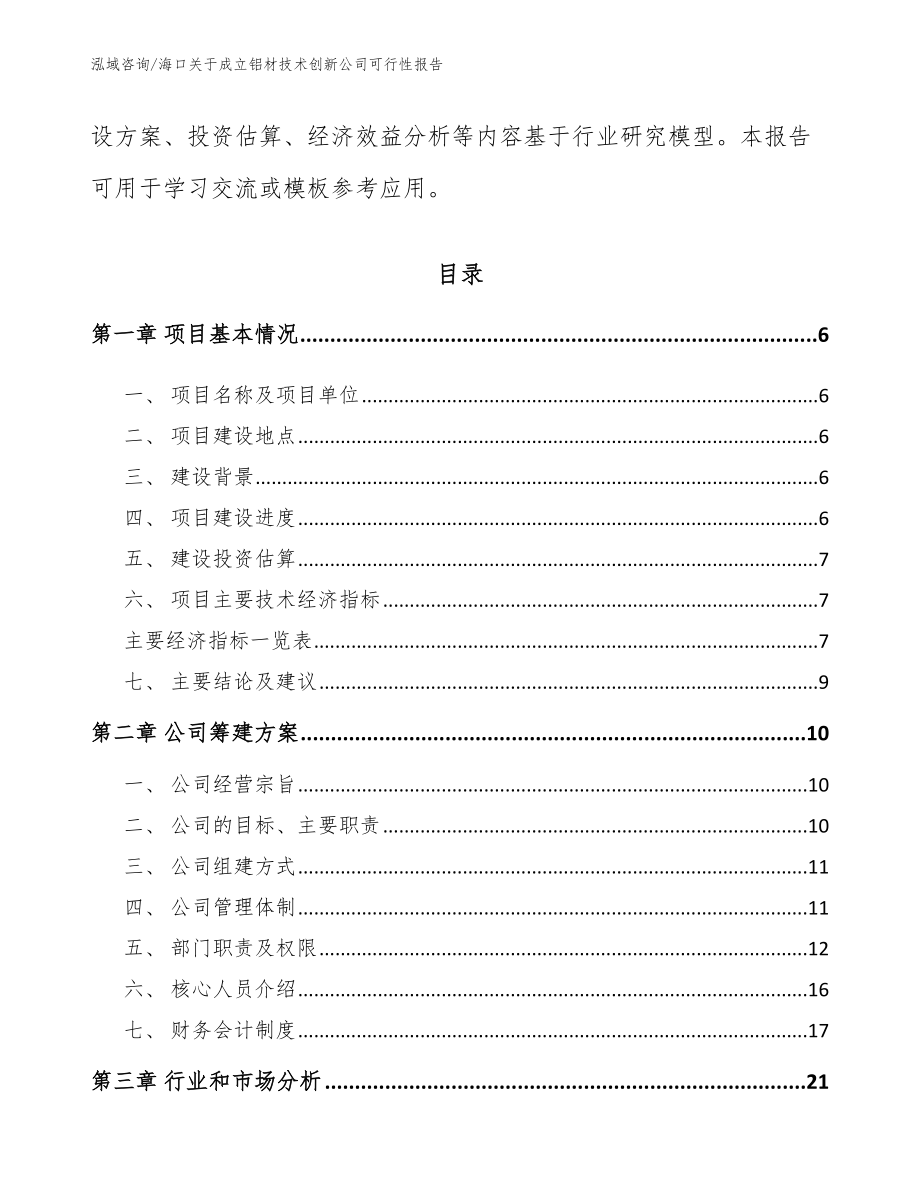 海口关于成立铝材技术创新公司可行性报告_第2页