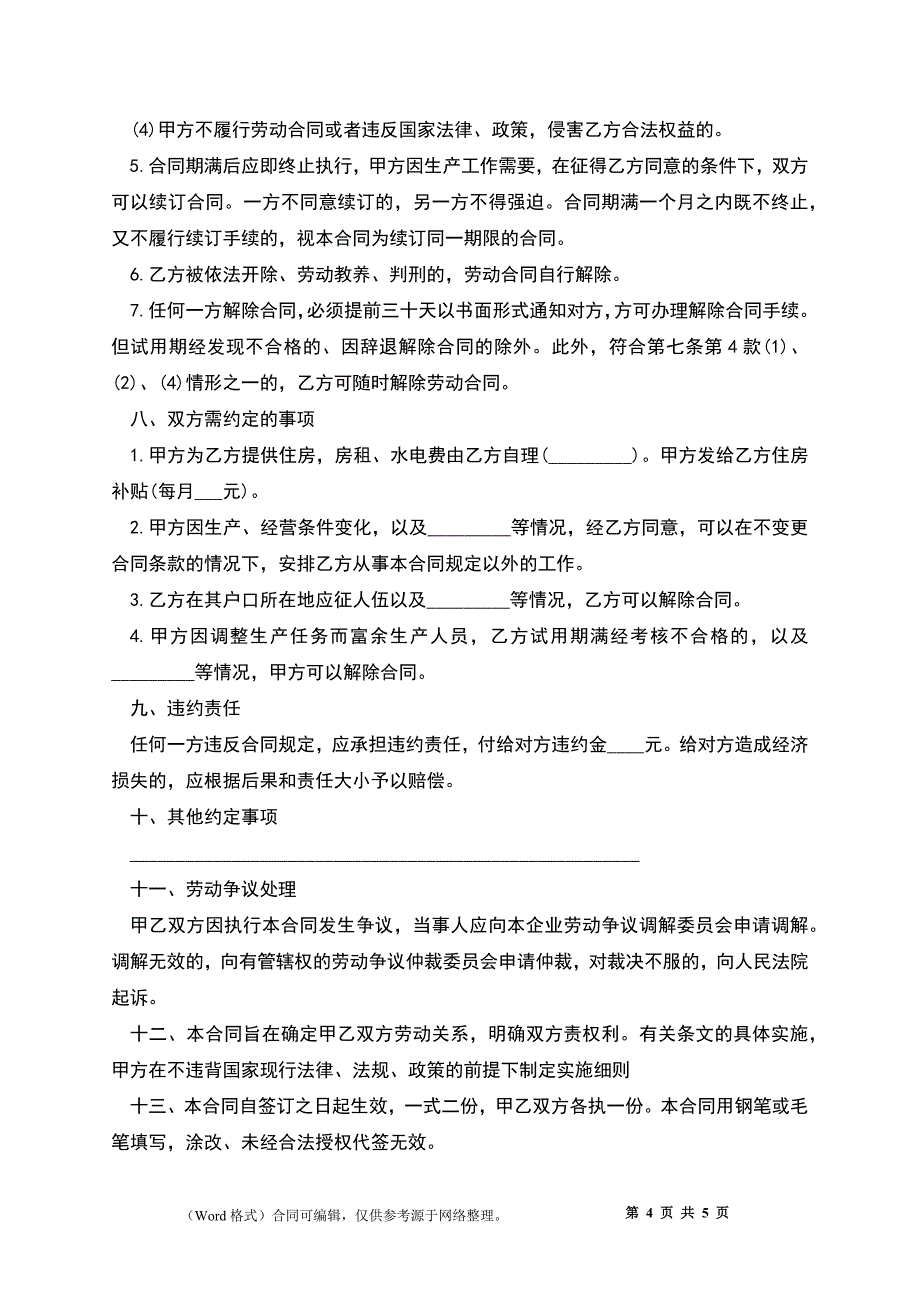 云南省农民合同制职工劳动合同书通用范本_第4页