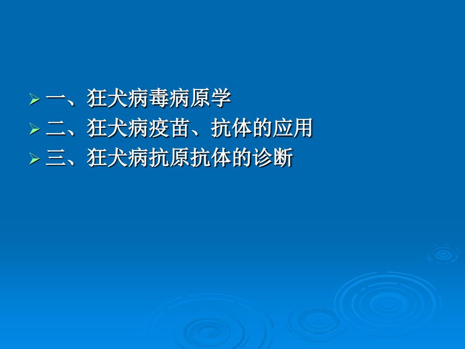 狂犬病疫苗、治疗抗体及其诊断_第2页