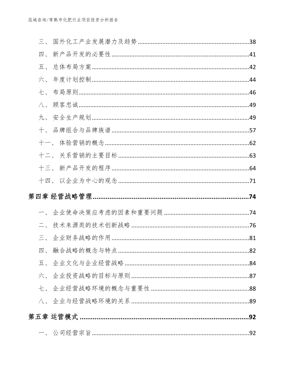 常熟市化肥行业项目投资分析报告_范文参考_第3页