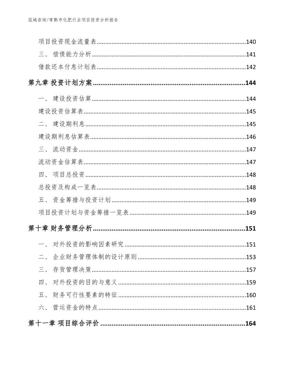 常熟市化肥行业项目投资分析报告_范文参考_第5页