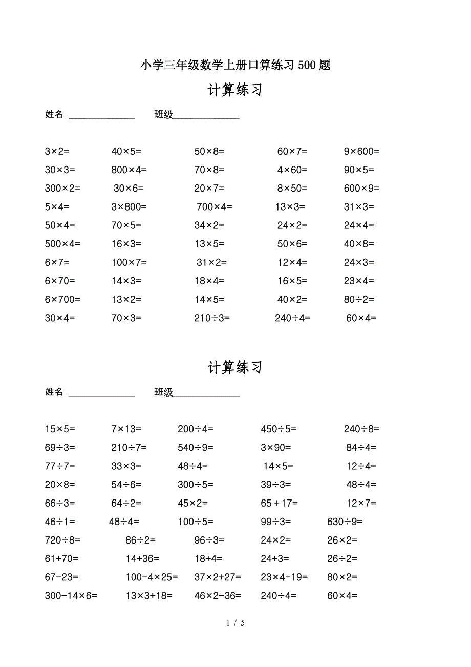 小学三年级数学上册口算练习500题.doc_第1页