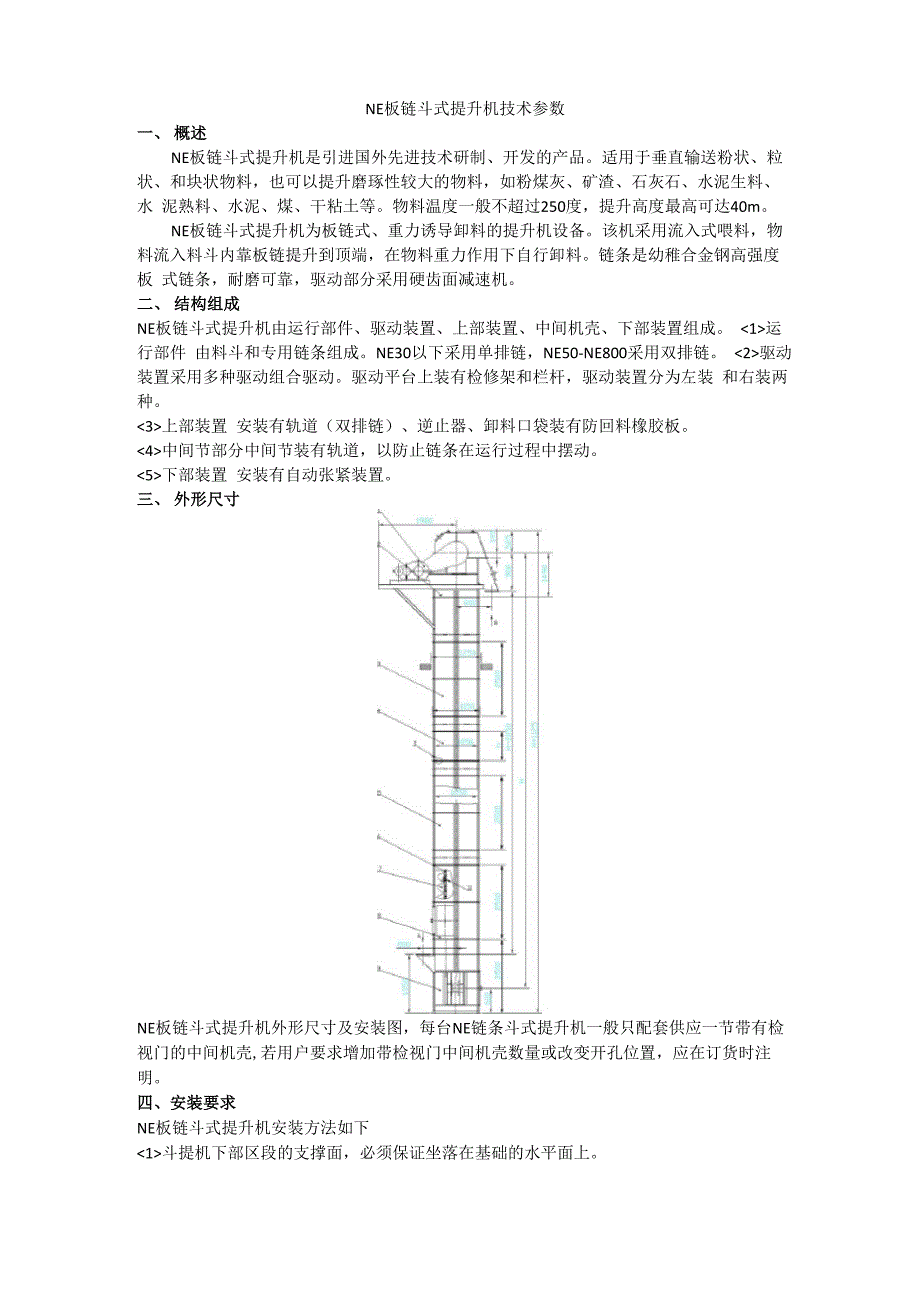 NE板链斗式提升机技术参数_第1页