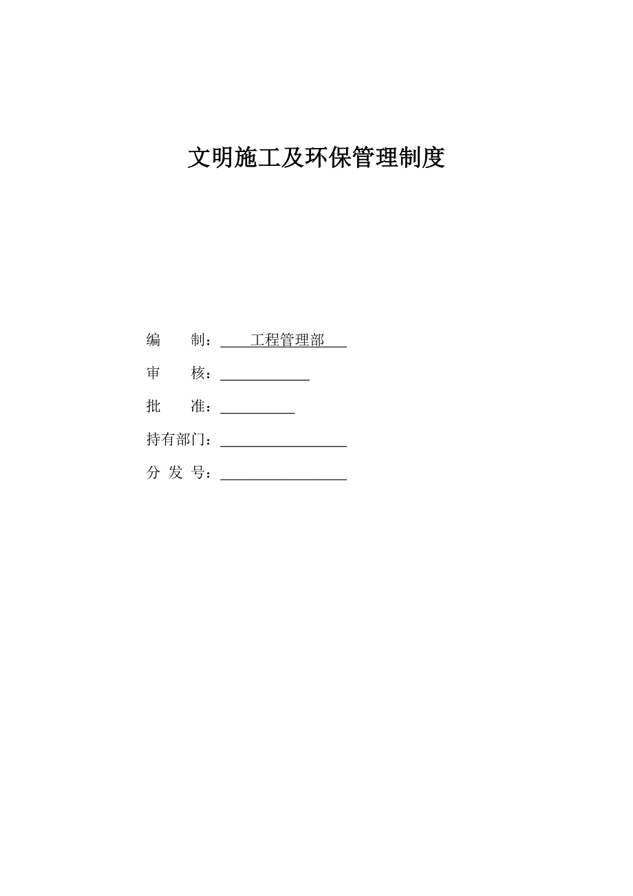 文明施工及环境保护管理制度_第1页