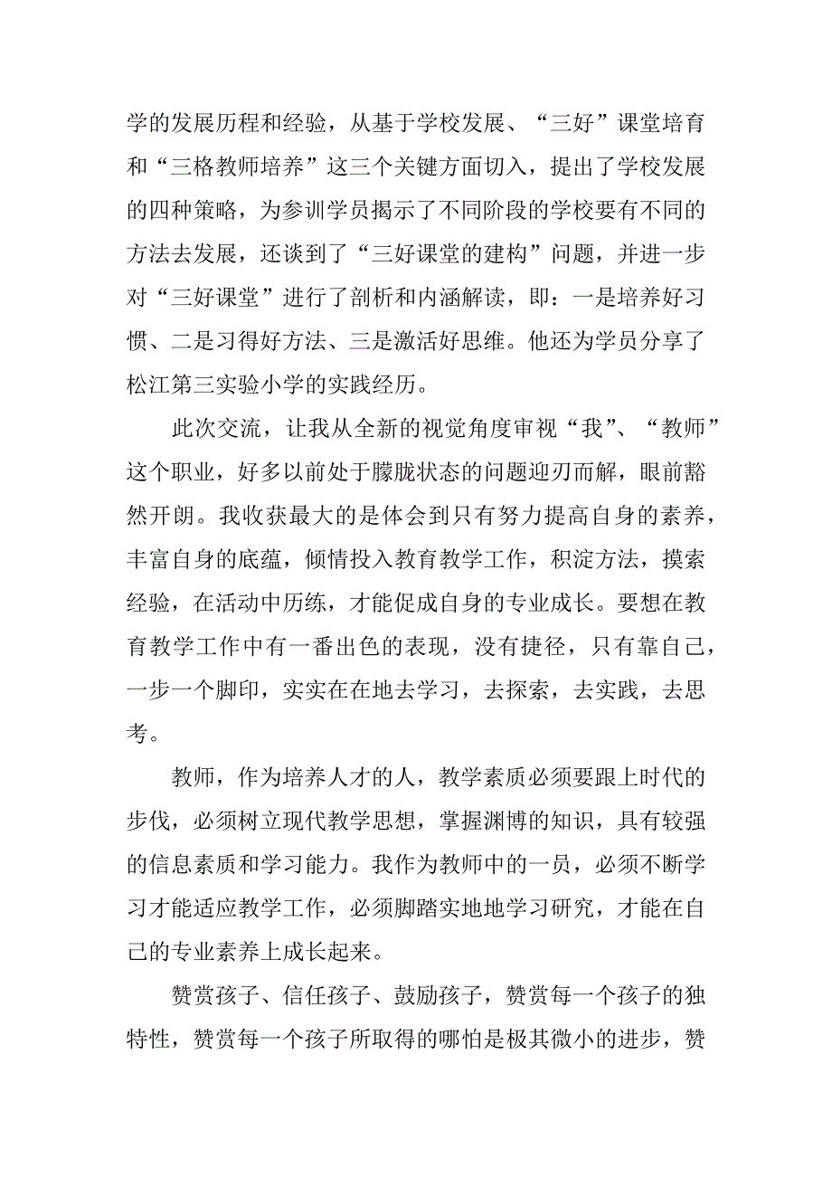 暑期教师培训心得体会12篇教师暑期培训心得体会总结_第3页