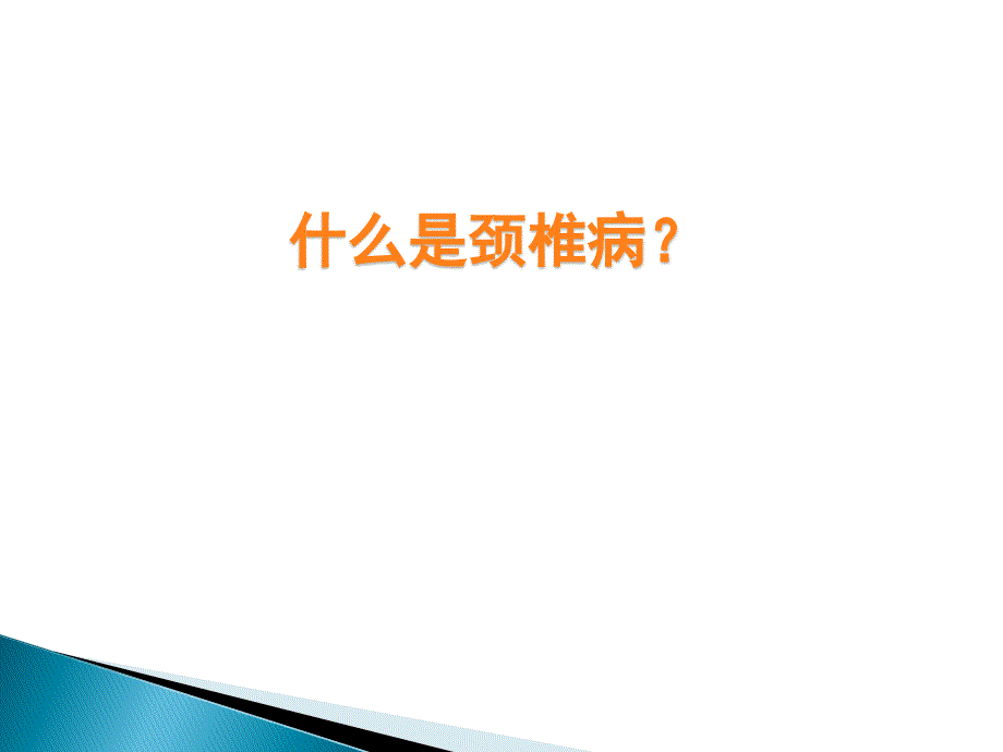 颈椎腰椎病科普讲座.ppt_第2页