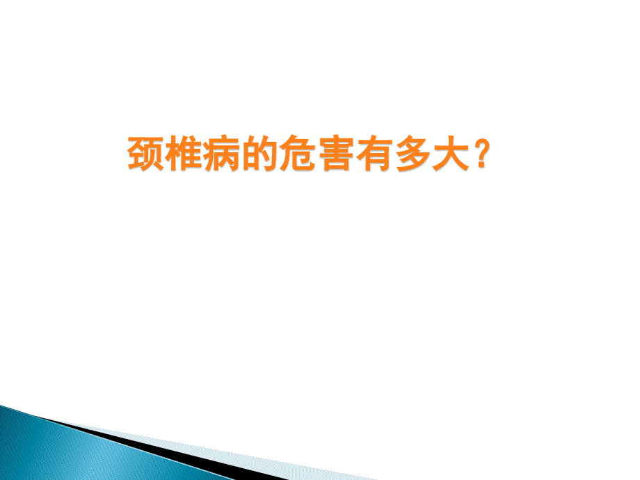 颈椎腰椎病科普讲座.ppt_第4页