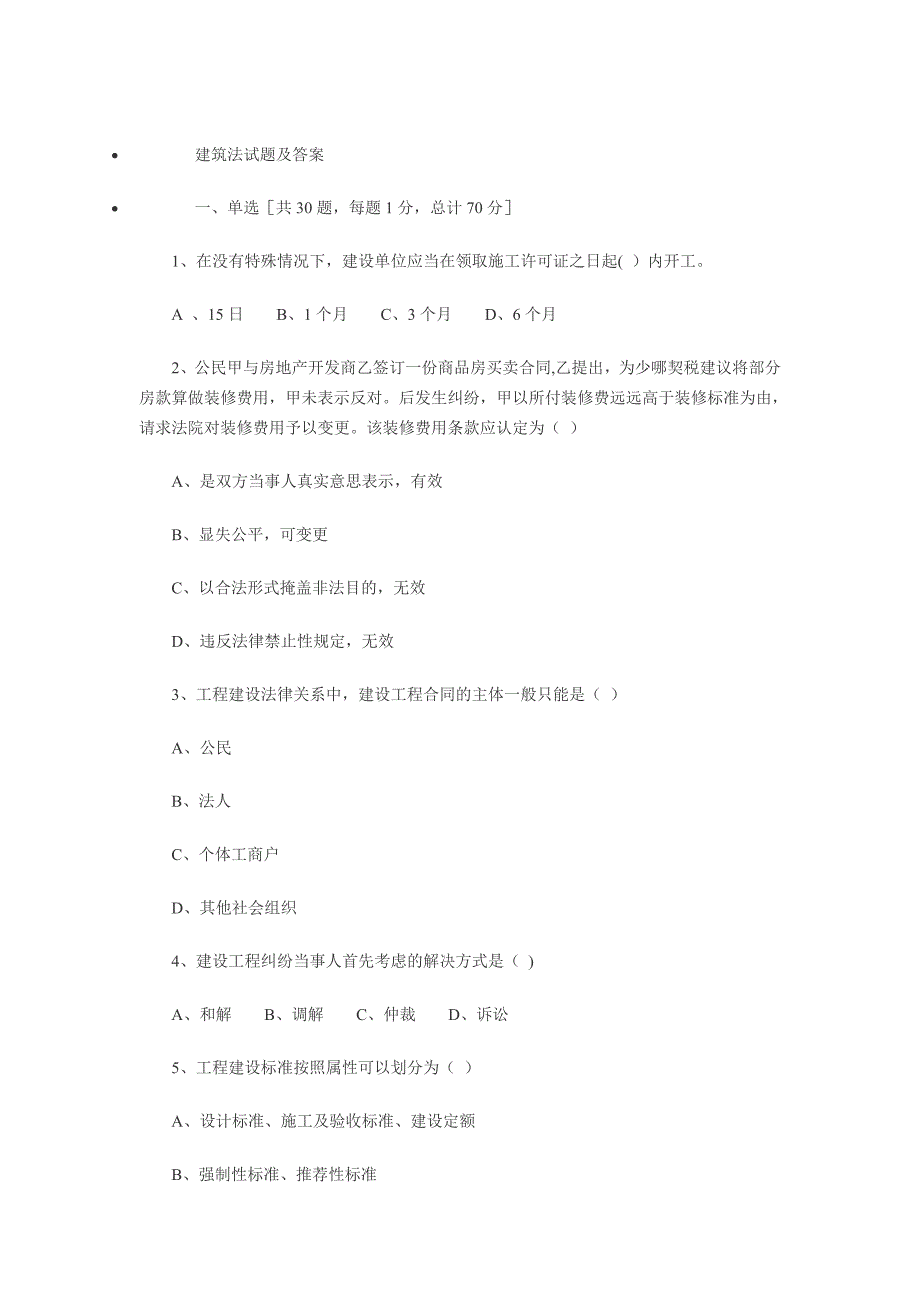 建筑法试题及答案_第1页