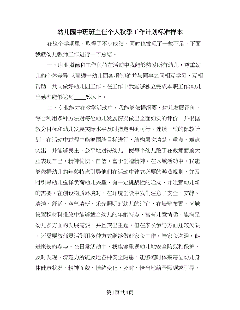 幼儿园中班班主任个人秋季工作计划标准样本（二篇）.doc_第1页