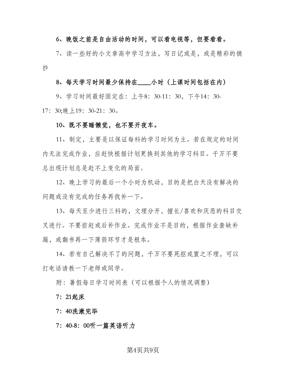 2023年暑假学习计划范本（五篇）.doc_第4页