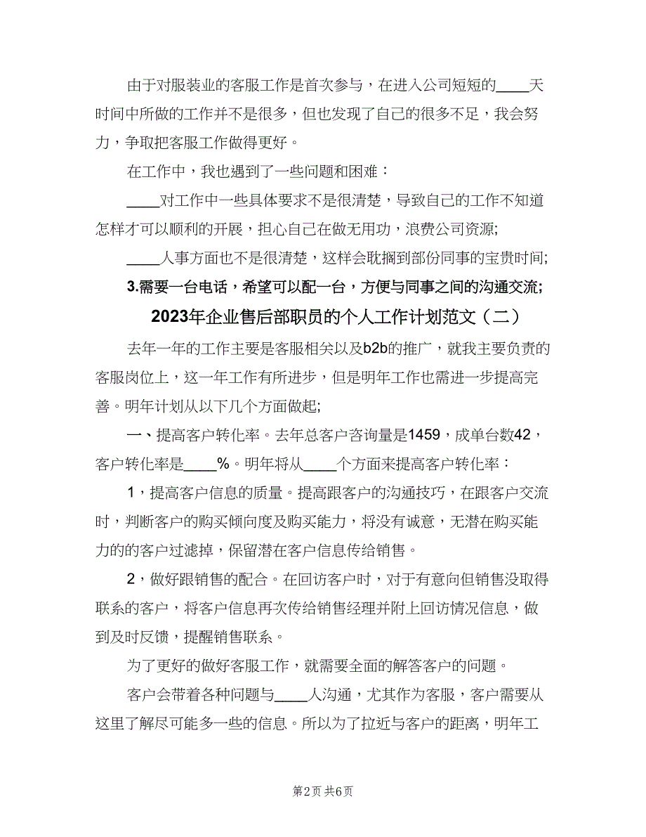 2023年企业售后部职员的个人工作计划范文（2篇）.doc_第2页