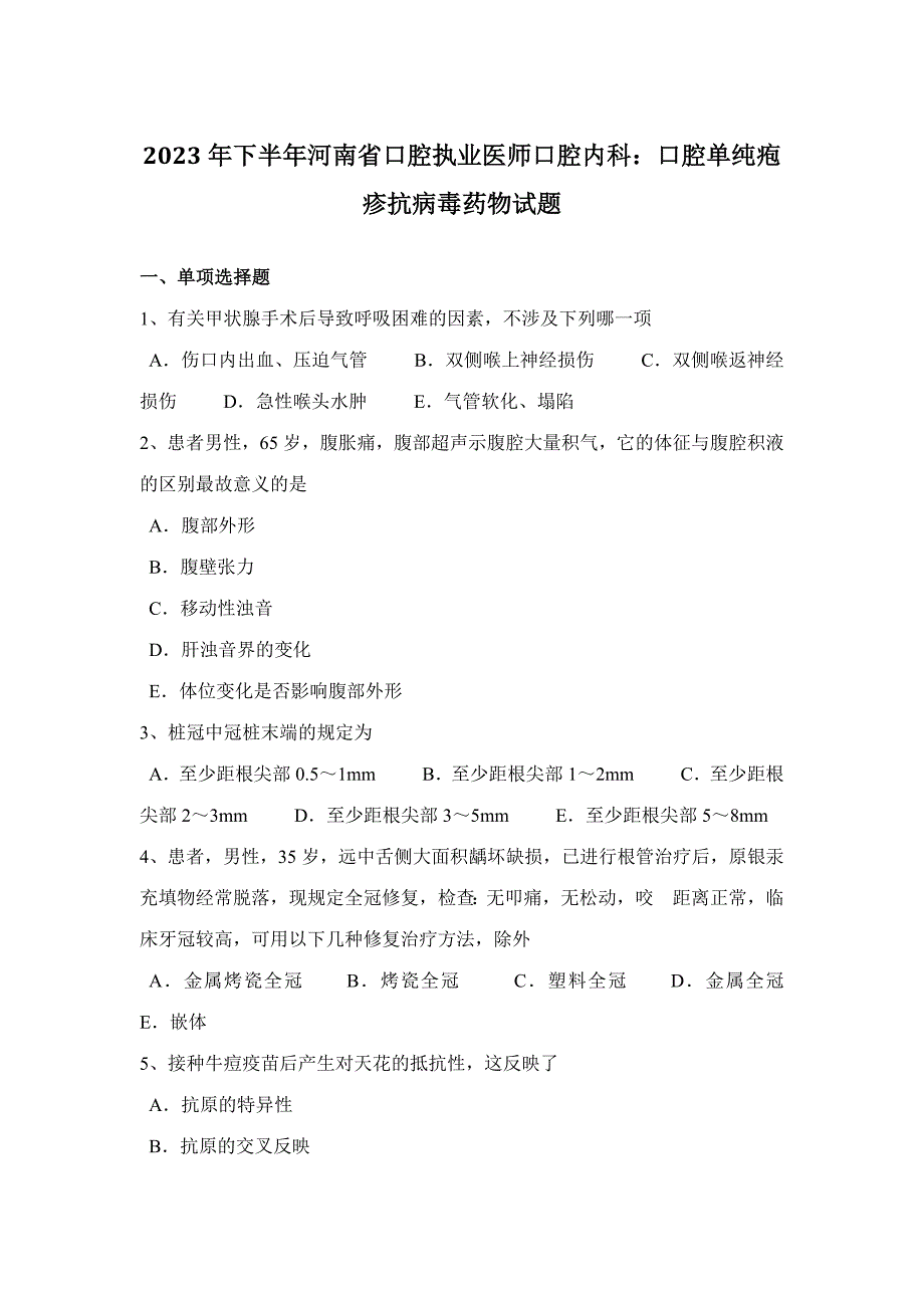 2023年下半年河南省口腔执业医师口腔内科口腔单纯疱疹抗病毒药物试题_第1页