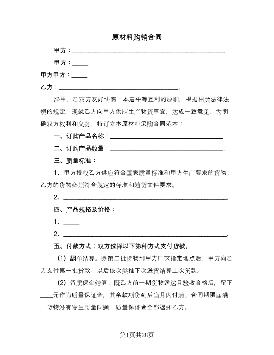 原材料购销合同（8篇）_第1页