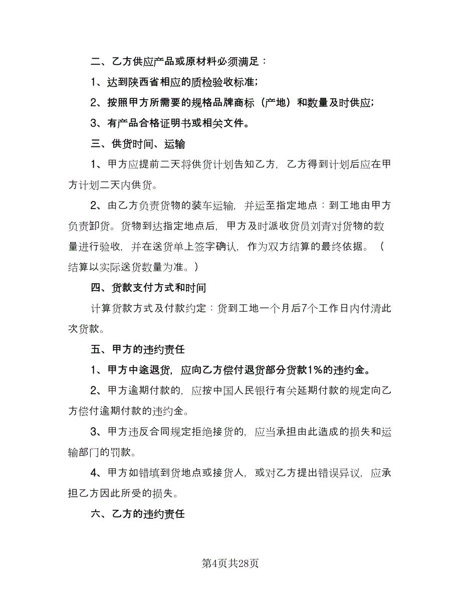 原材料购销合同（8篇）_第4页