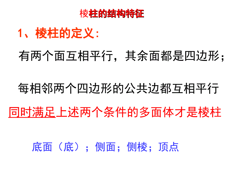 a必修2空间几何体课件_第4页