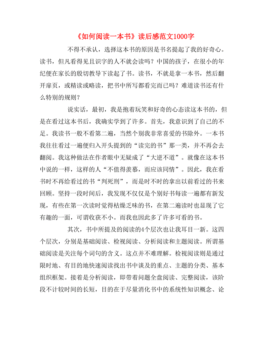 《如何阅读一本书》读后感范文1000字.doc_第1页