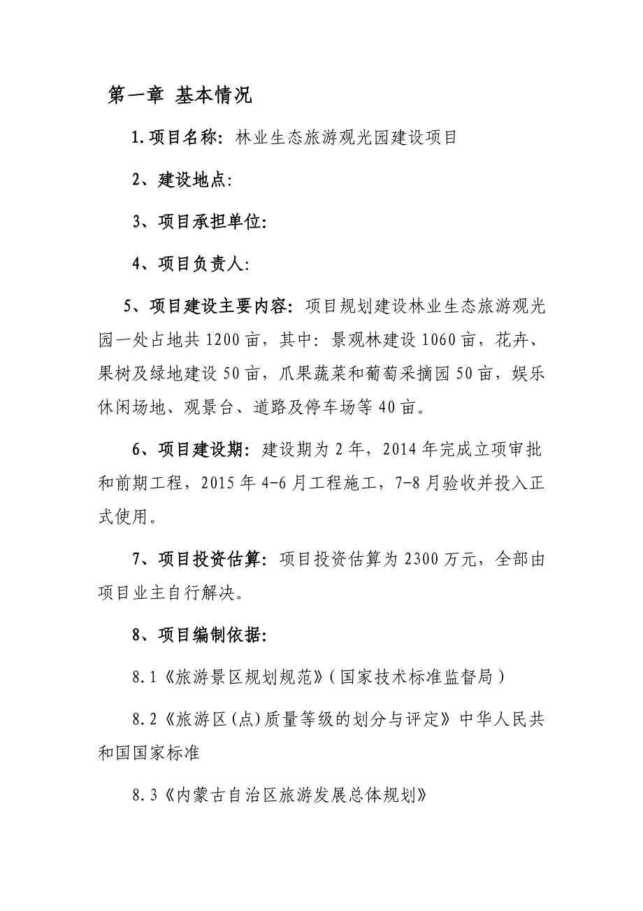 林业生态旅游观光园建设项目可行性研究报告_第4页