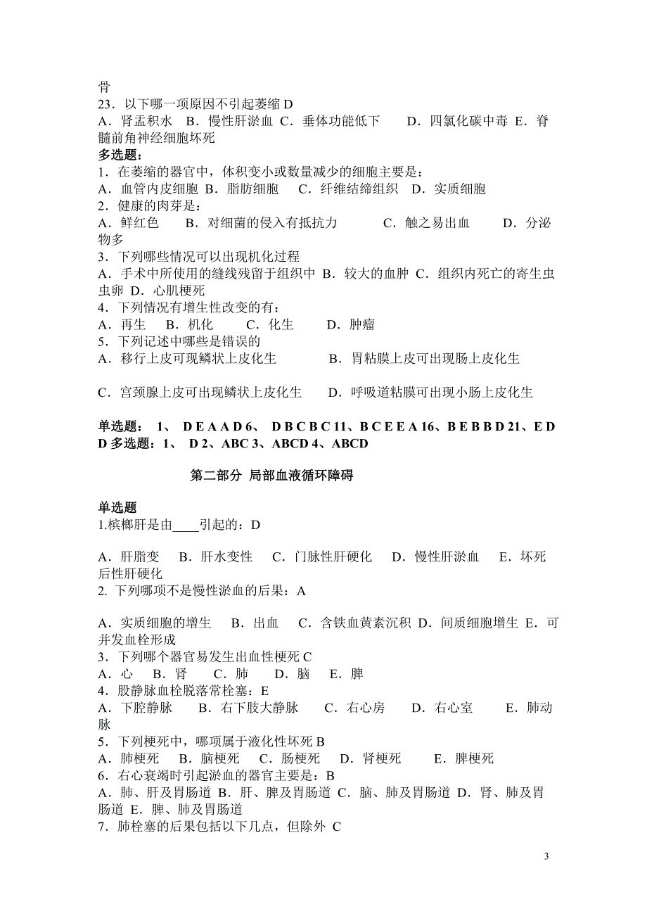 病理学选择题与答案_第3页