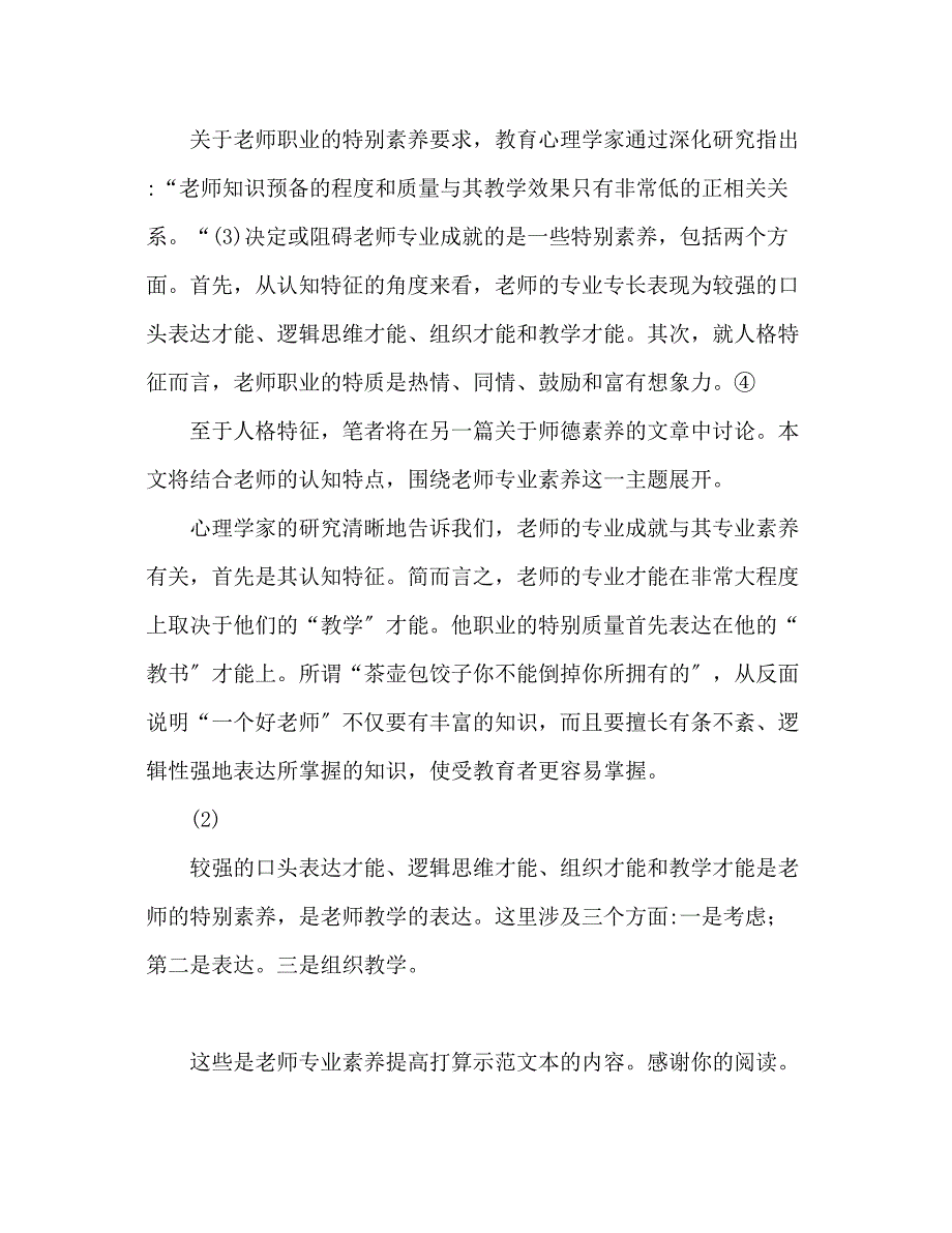 2023年教师职业素养提升计划书.docx_第3页