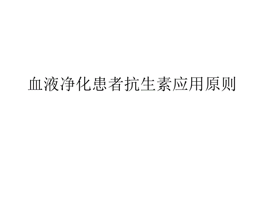 血液净化、透析患者抗生素应用原则_第1页