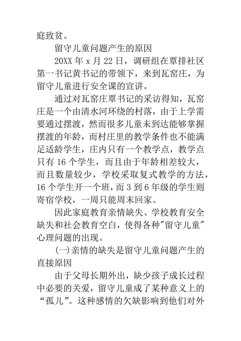 20XX年暑期三下乡支教社会实践调查报告.docx_第5页