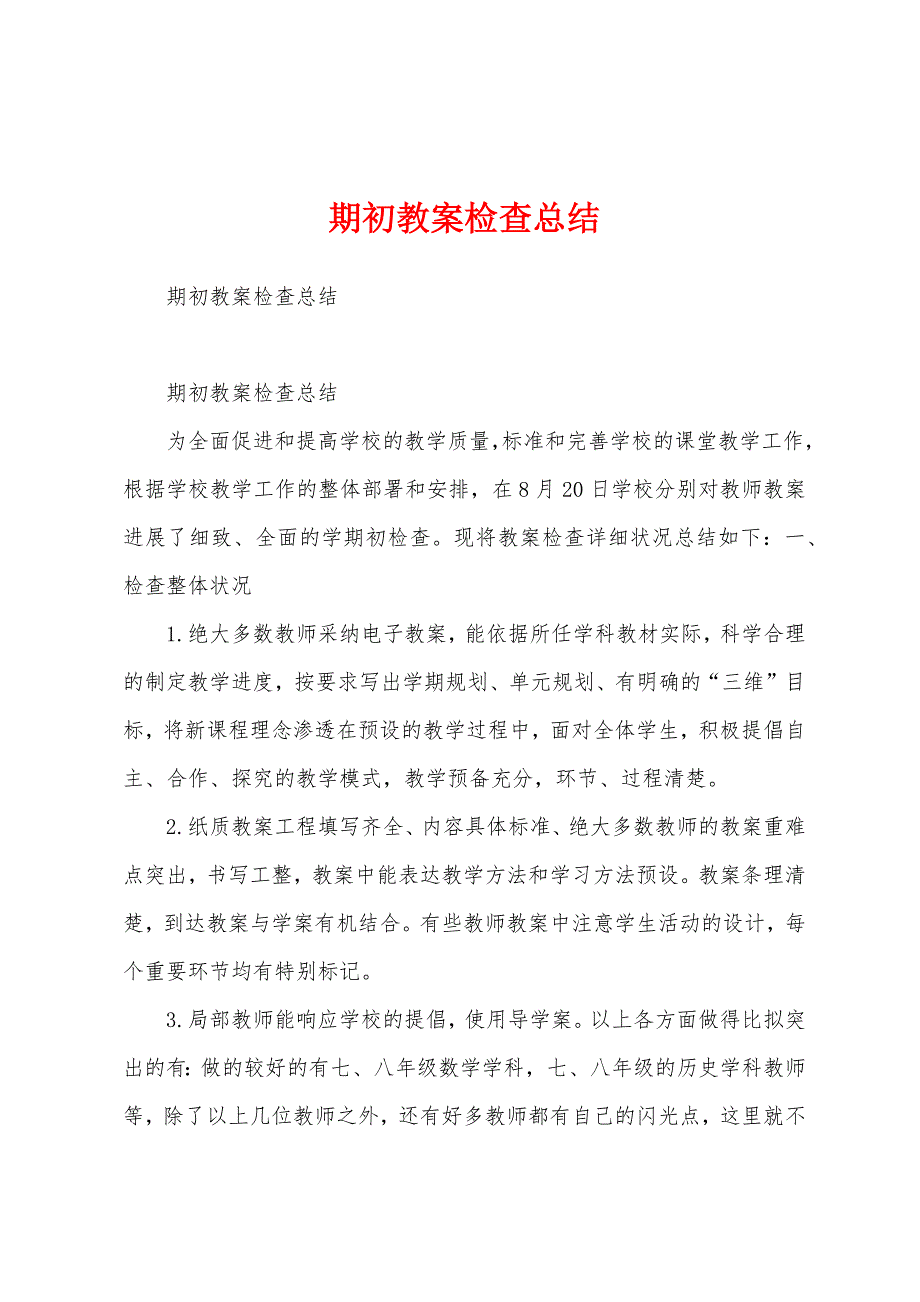 期初教案检查总结.docx_第1页