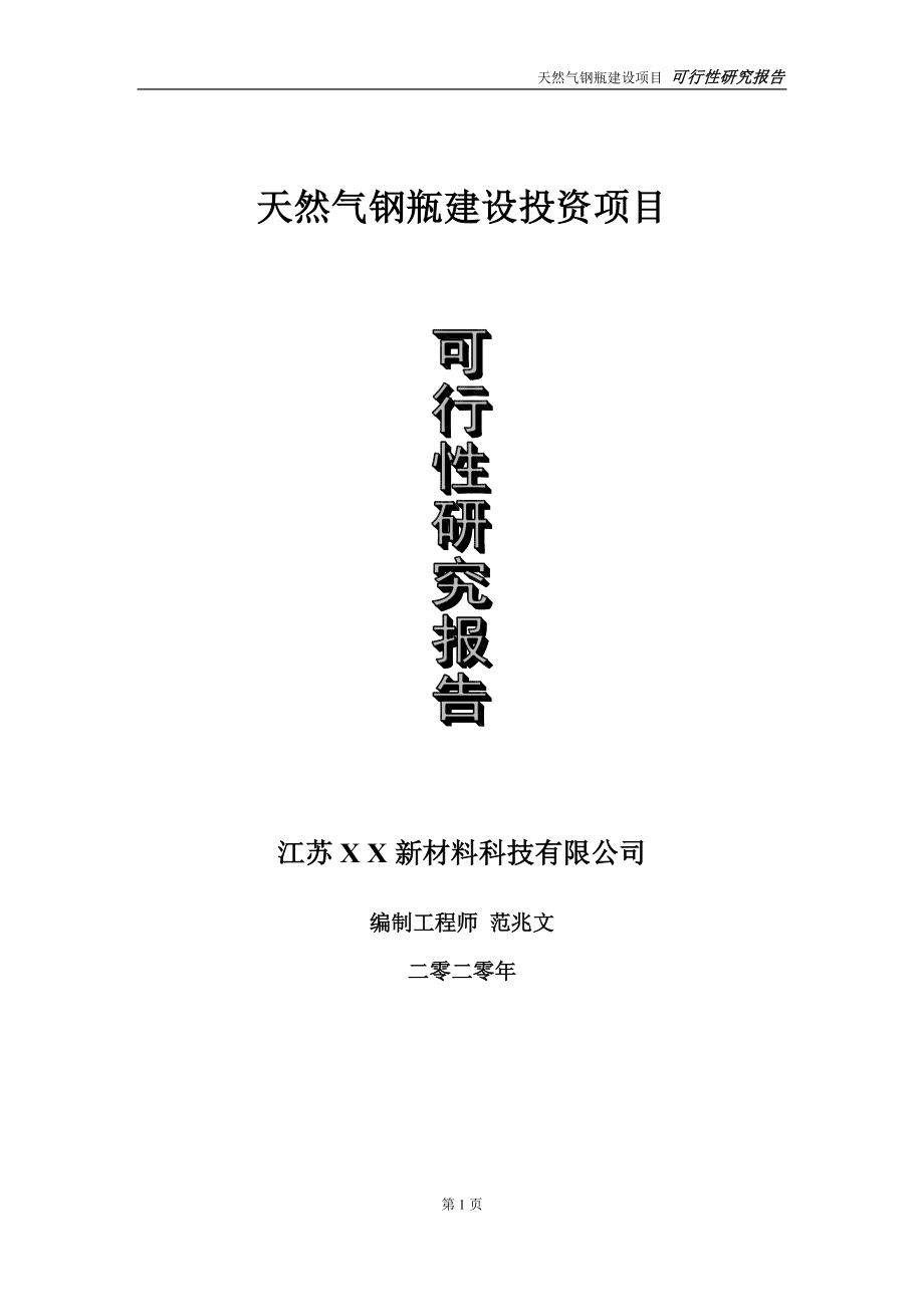 天然气钢瓶建设投资项目可行性研究报告-实施方案-立项备案-申请_第1页