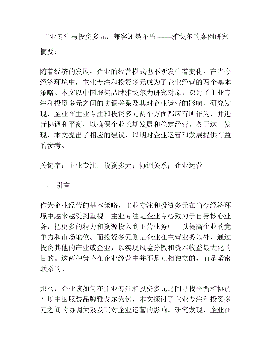 主业专注与投资多元：兼容还是矛盾 ——雅戈尔的案例研究.docx_第1页