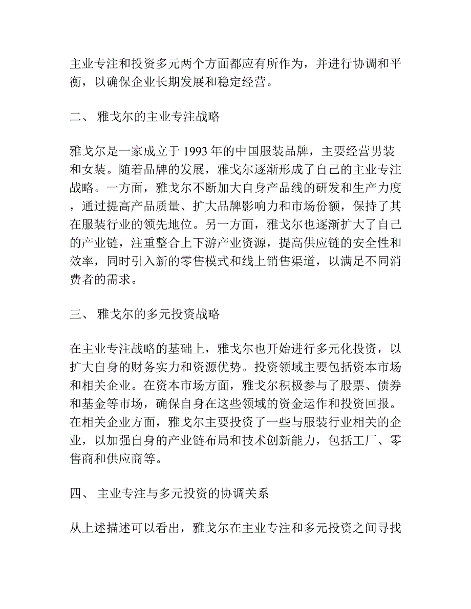 主业专注与投资多元：兼容还是矛盾 ——雅戈尔的案例研究.docx_第2页