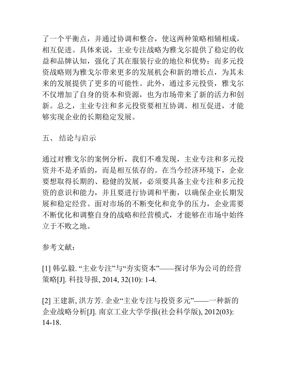 主业专注与投资多元：兼容还是矛盾 ——雅戈尔的案例研究.docx_第3页