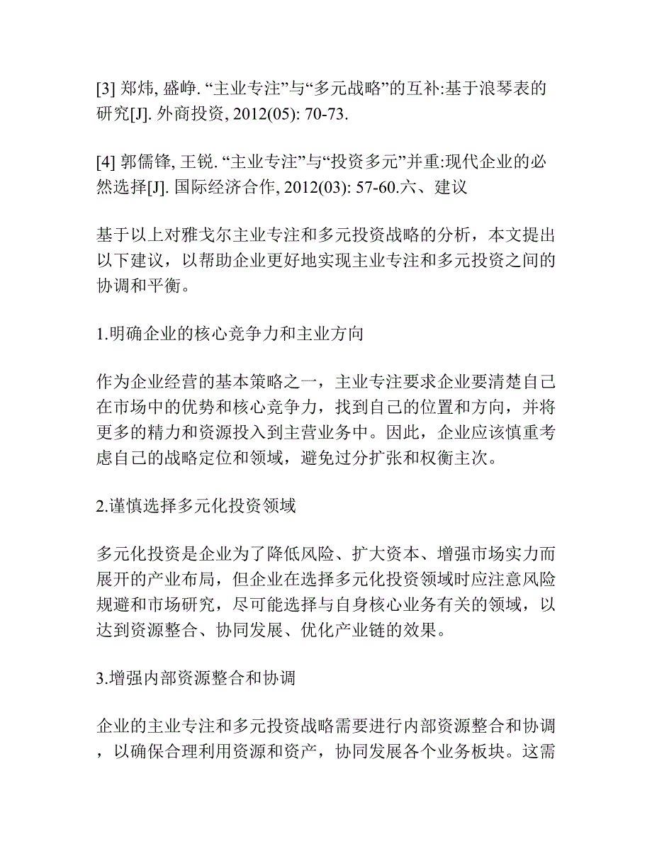 主业专注与投资多元：兼容还是矛盾 ——雅戈尔的案例研究.docx_第4页