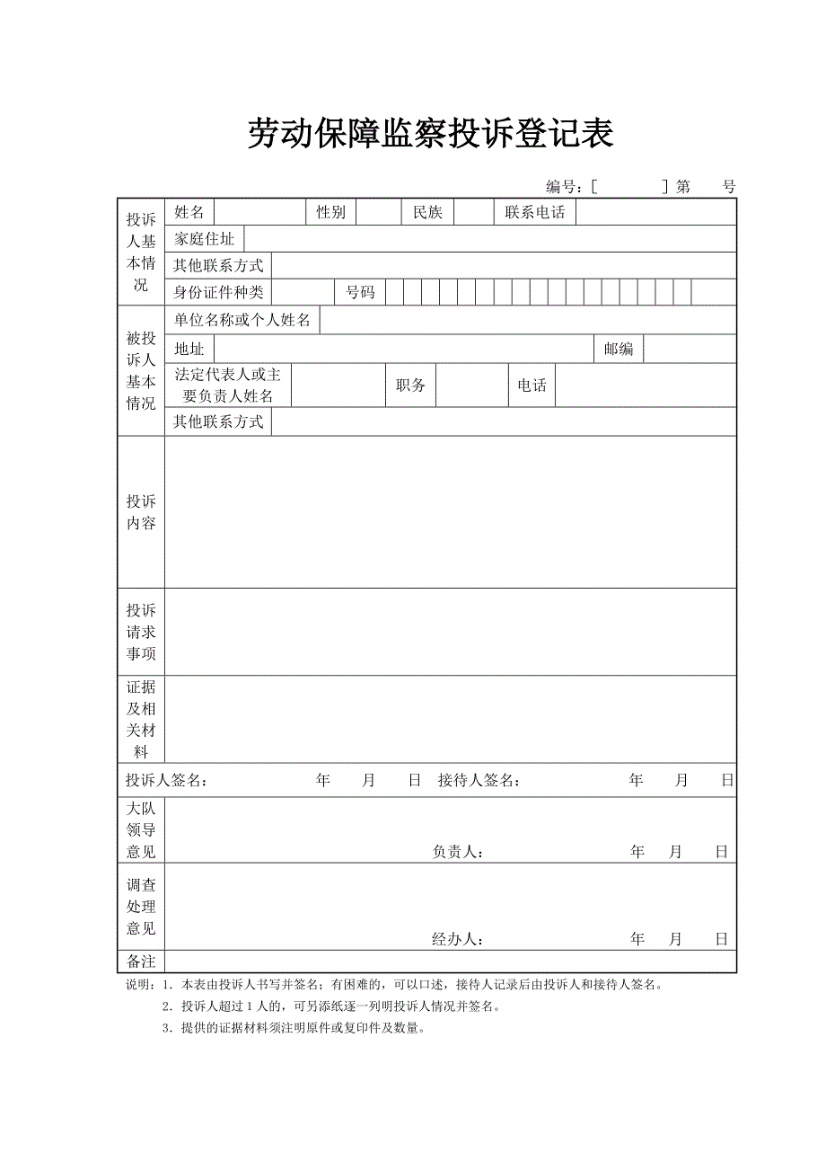 劳动保障监察投诉登记表_第1页