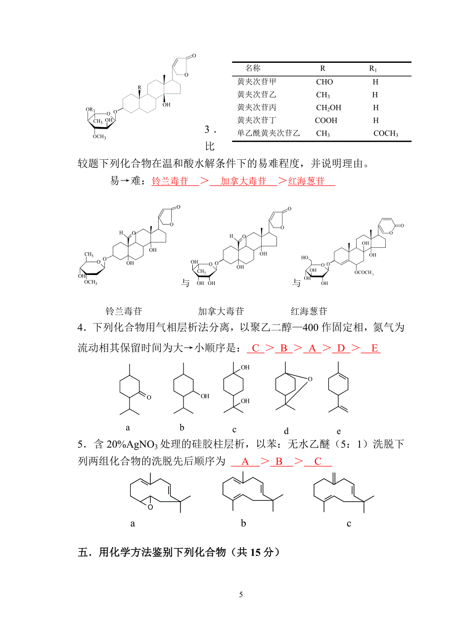 04级天然药化本科期末试卷A-答案.doc_第5页