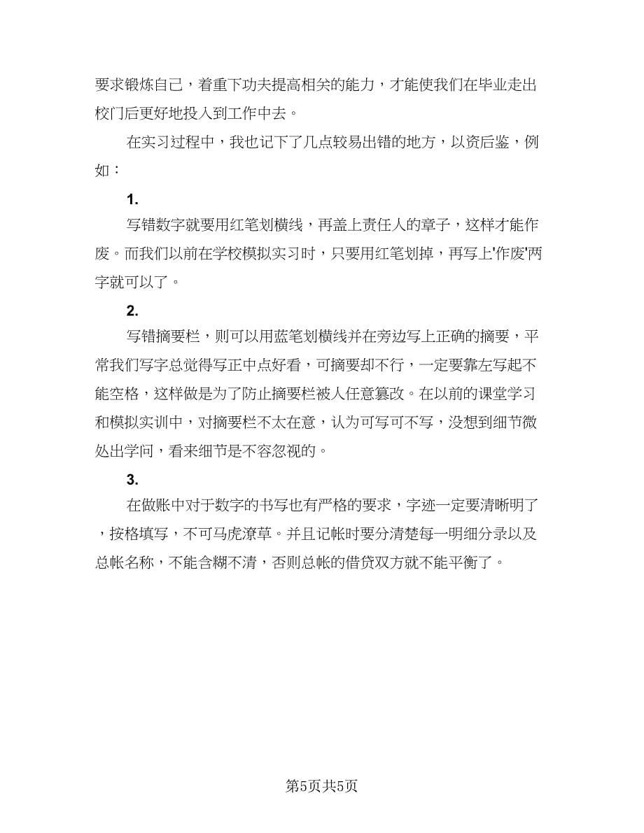 2023会计实习工作总结范本（二篇）.doc_第5页