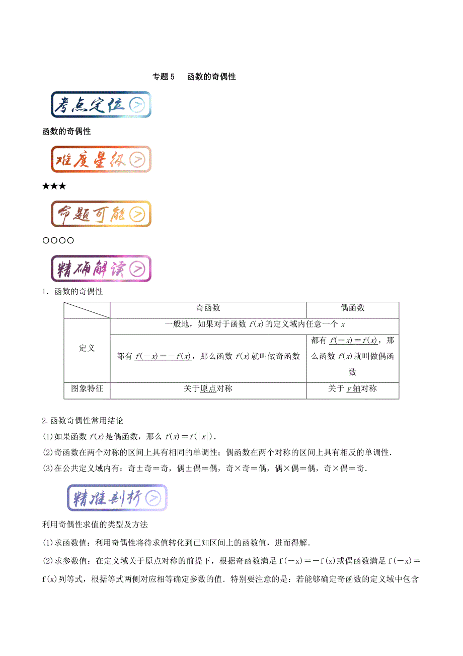 新版高中数学一轮复习最基础考点系列：考点5 函数的奇偶性 Word版含解析_第1页