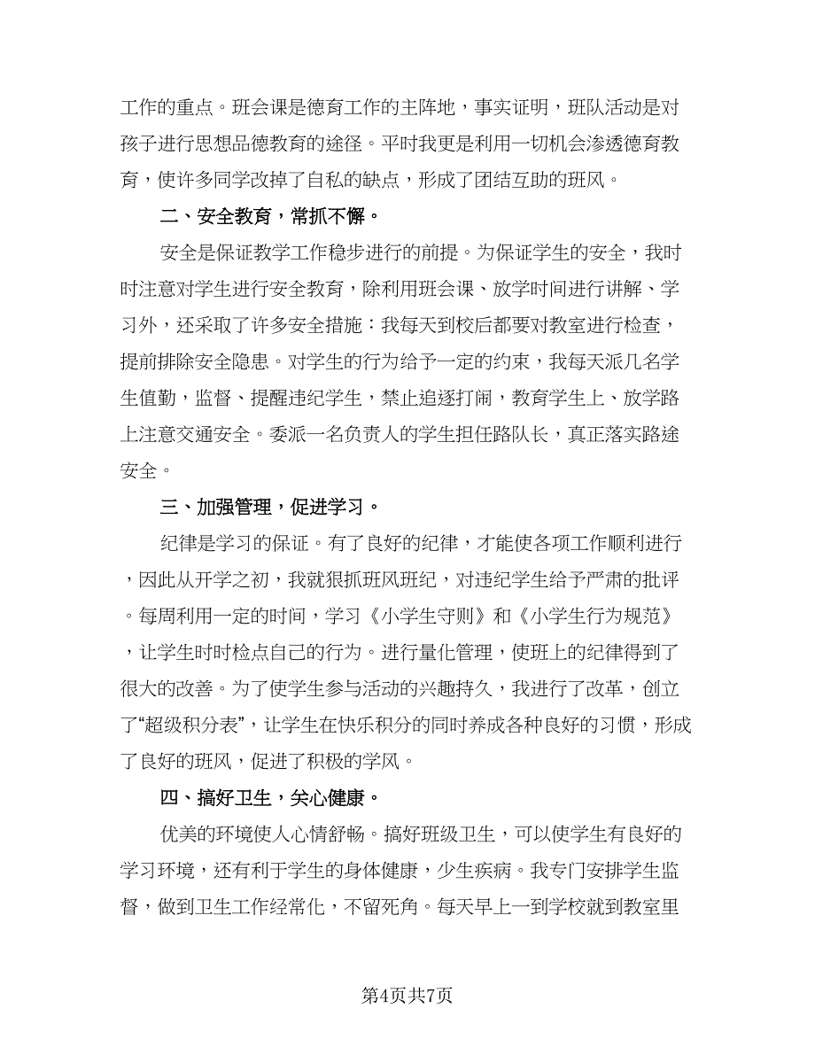 小学教师德育工作总结参考模板（3篇）.doc_第4页