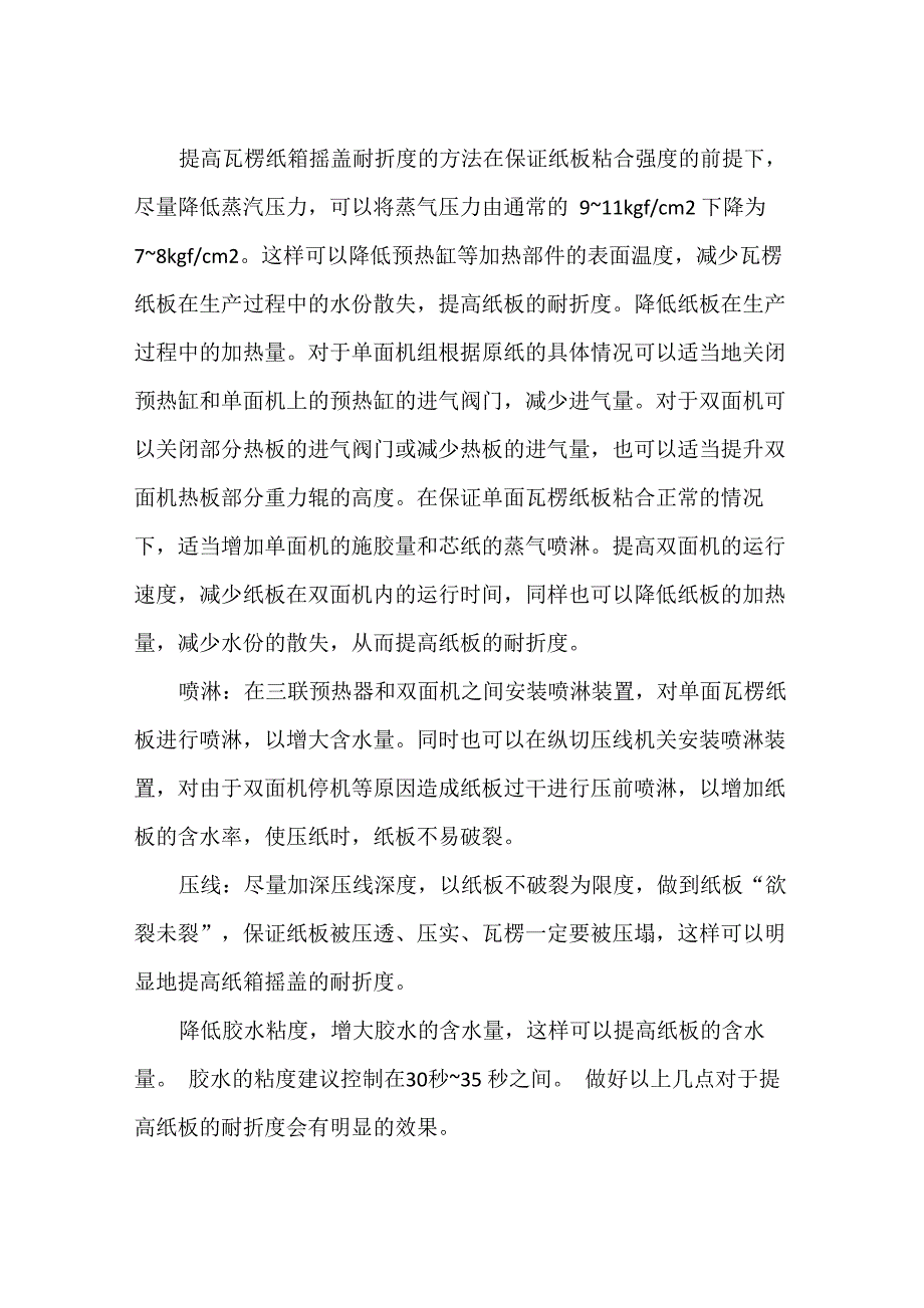 提高瓦楞纸箱摇盖耐折度的方法_第1页