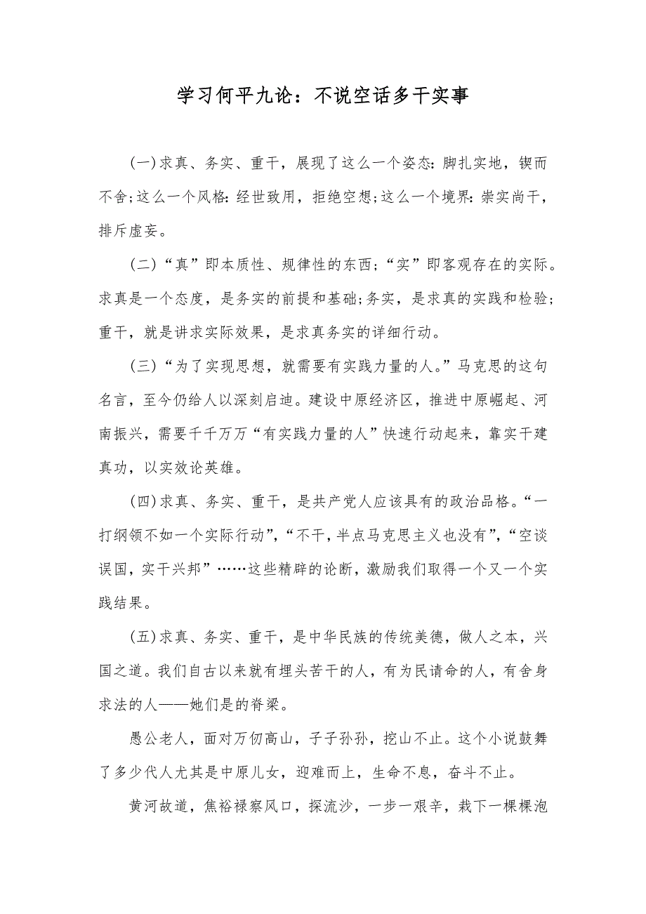 学习何平九论：不说空话多干实事_第1页