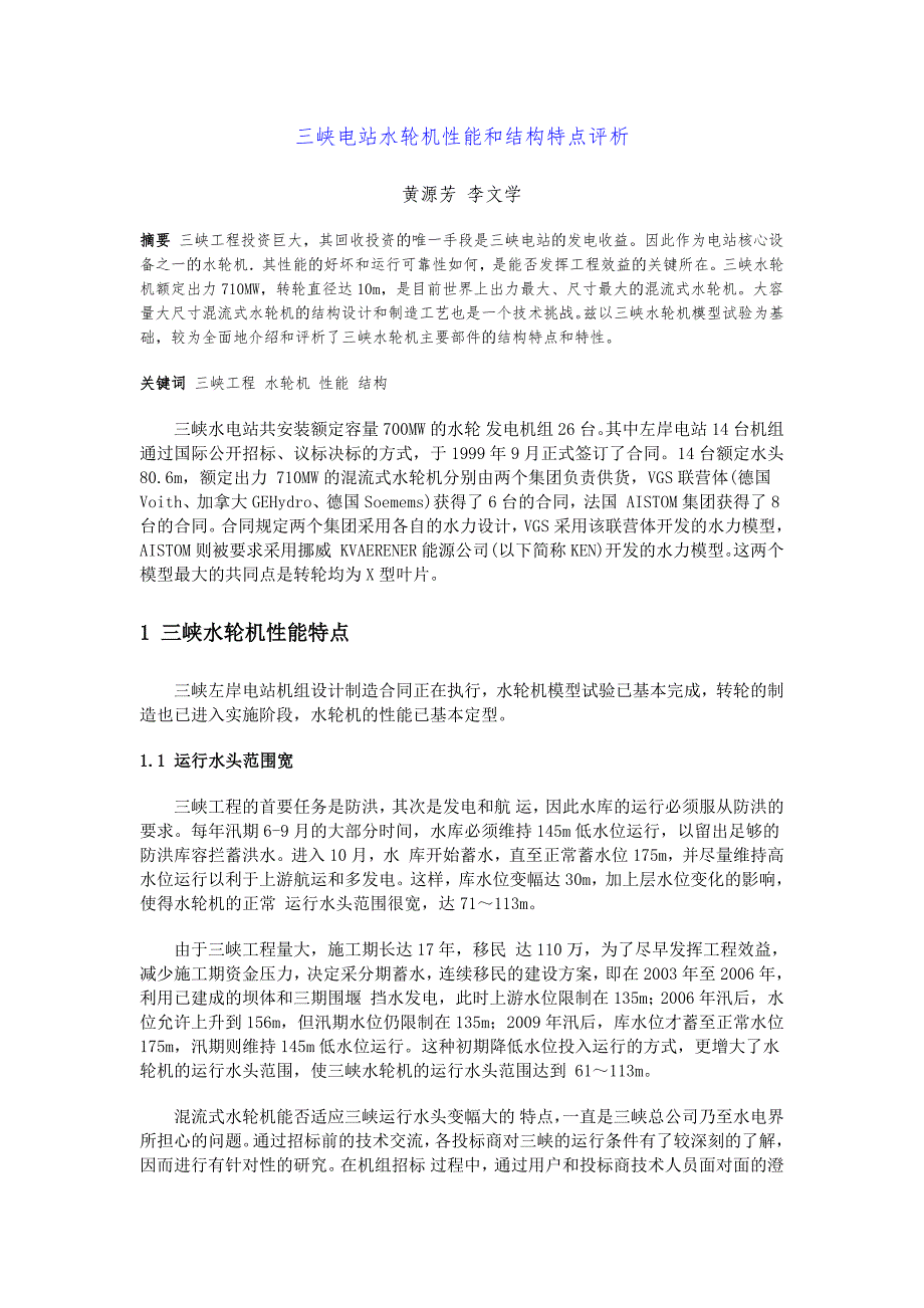 三峡电站水轮机性能和结构特点评析.docx_第1页