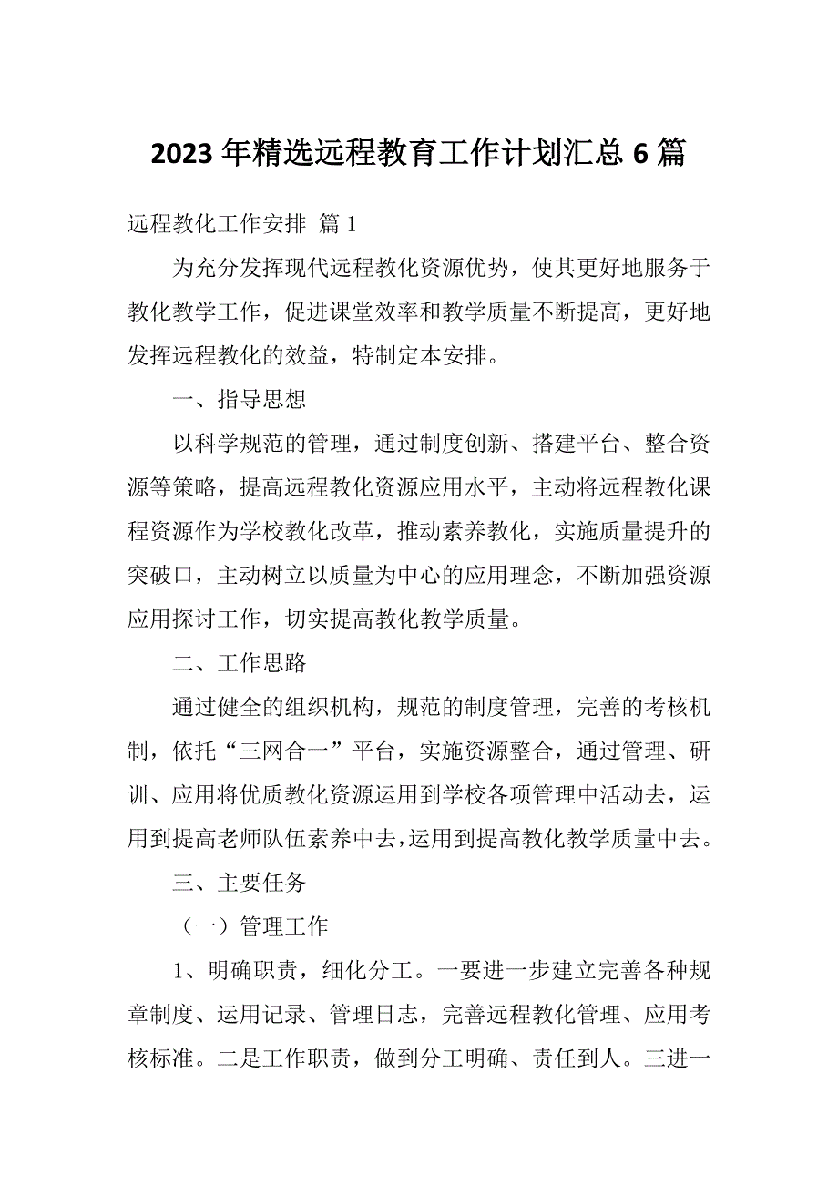 2023年精选远程教育工作计划汇总6篇_第1页