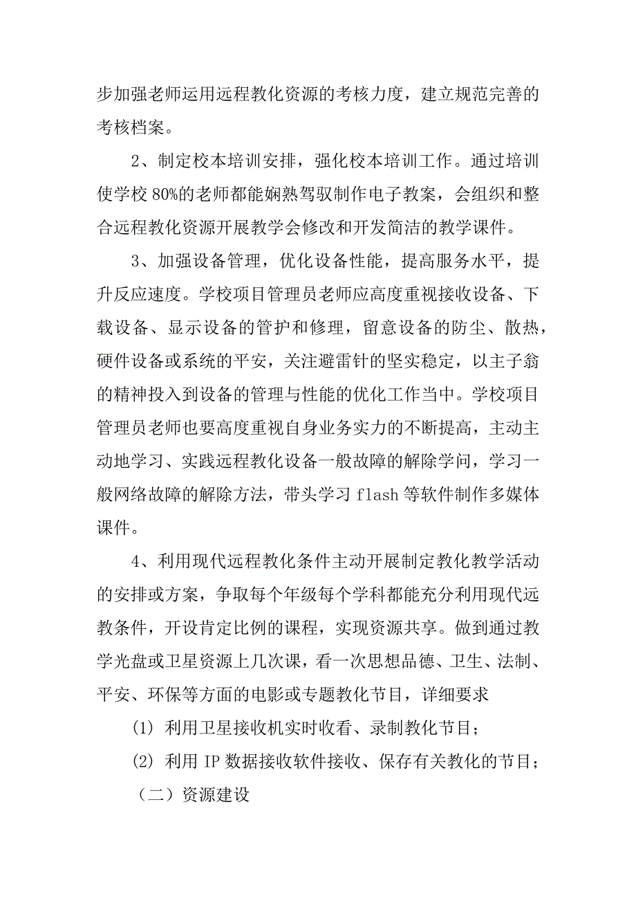 2023年精选远程教育工作计划汇总6篇_第2页