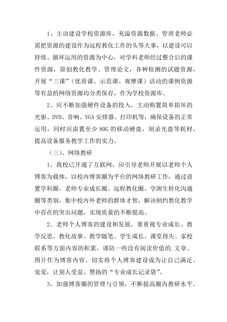 2023年精选远程教育工作计划汇总6篇_第3页