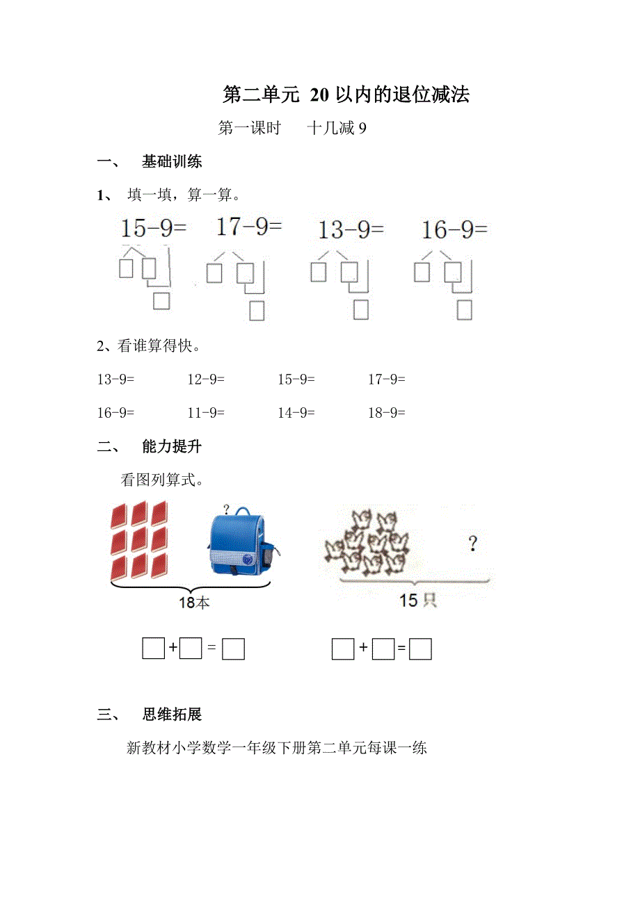 新教材小学数学一年级下册第二单元每课一练.doc_第1页