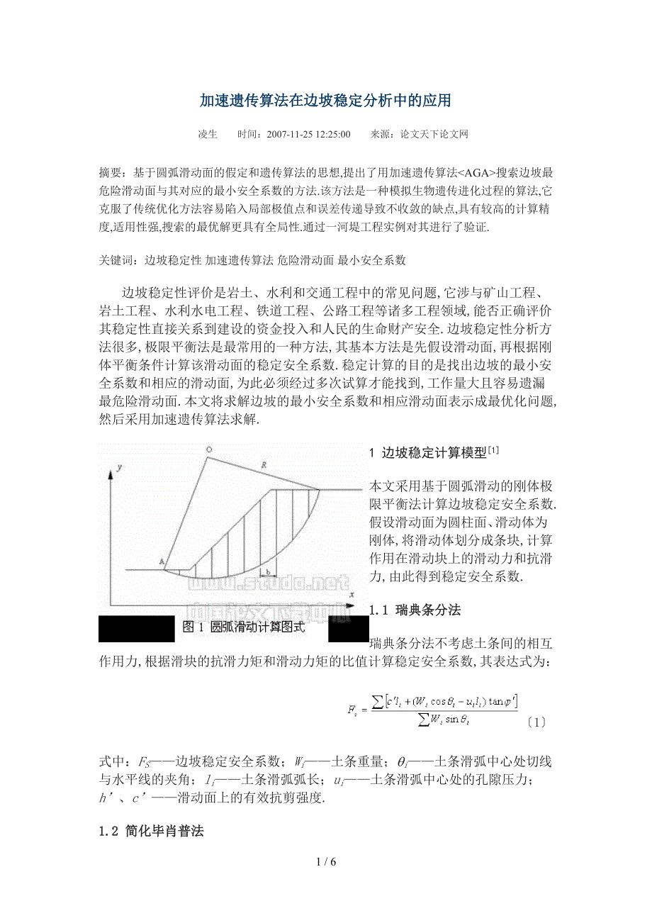 加速遗传算法在边坡稳定分析中的应用_第1页