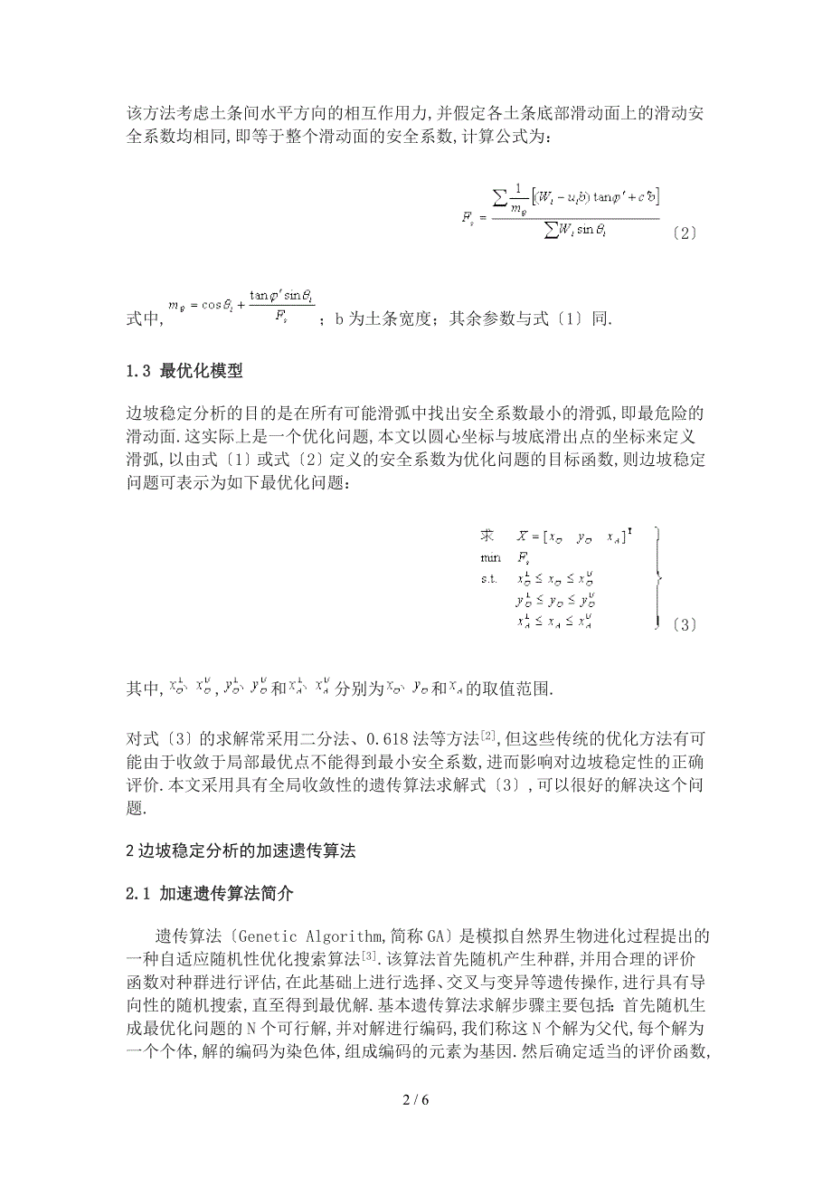 加速遗传算法在边坡稳定分析中的应用_第2页