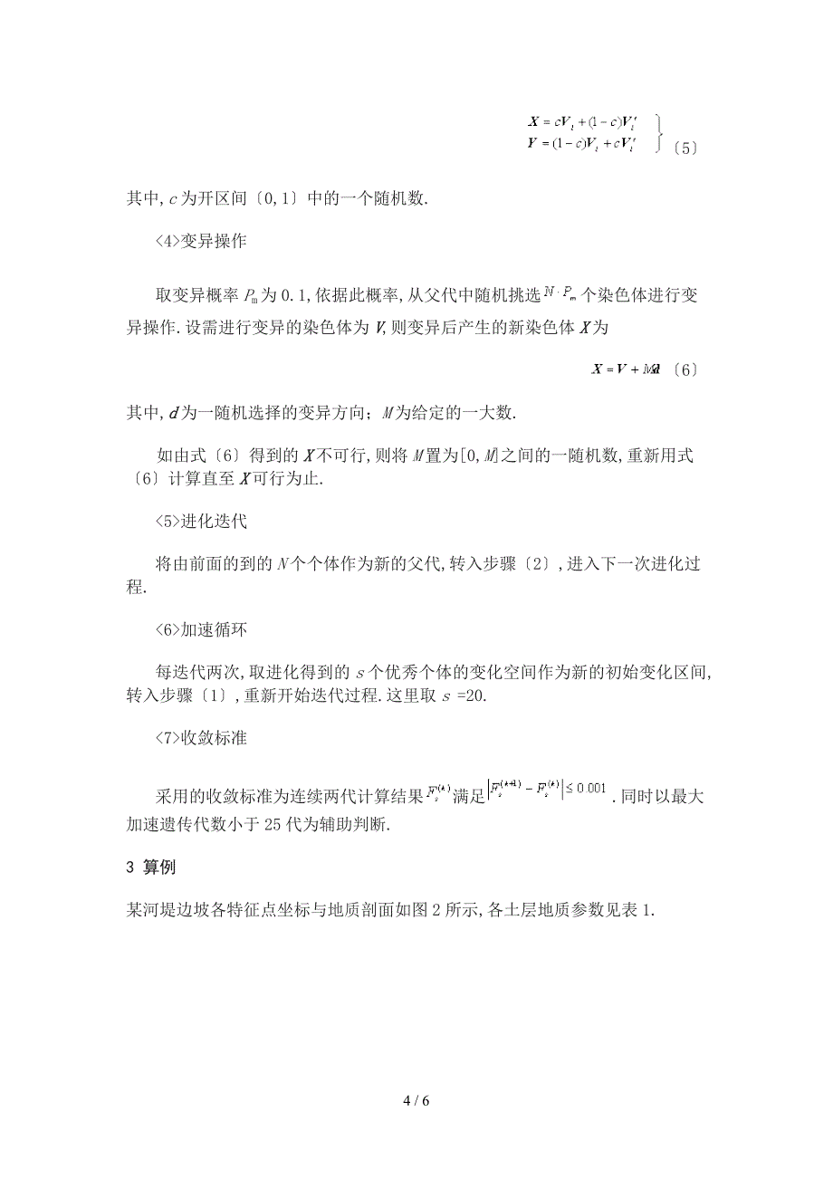 加速遗传算法在边坡稳定分析中的应用_第4页