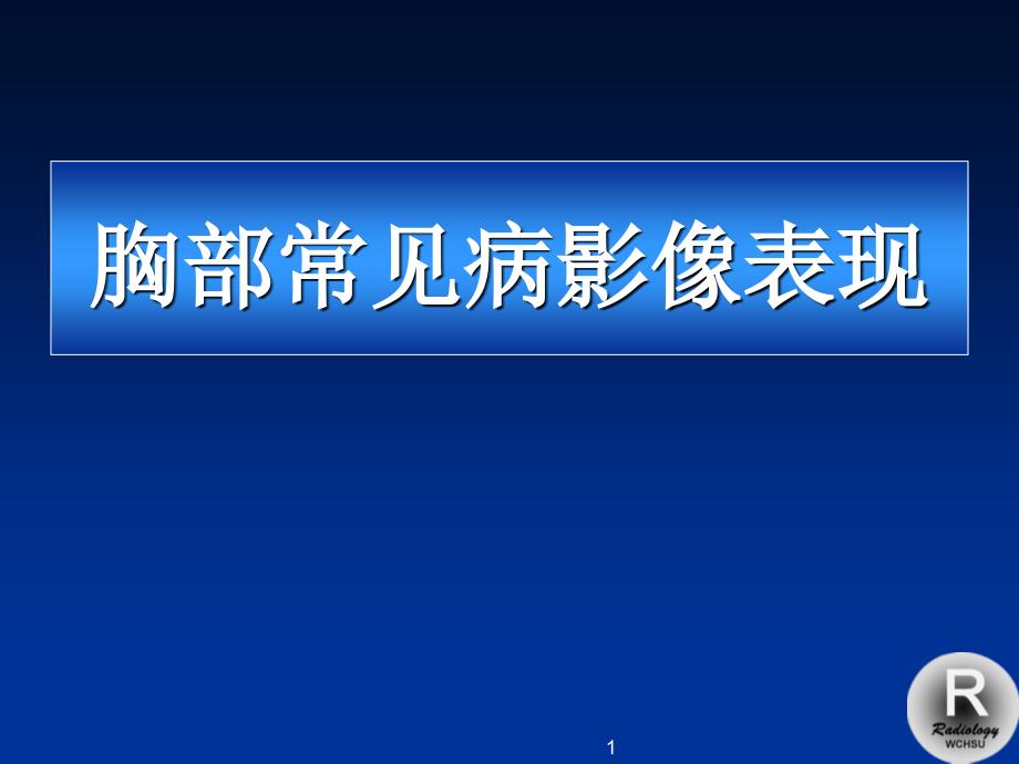 胸部X线诊断课件严选材料_第1页