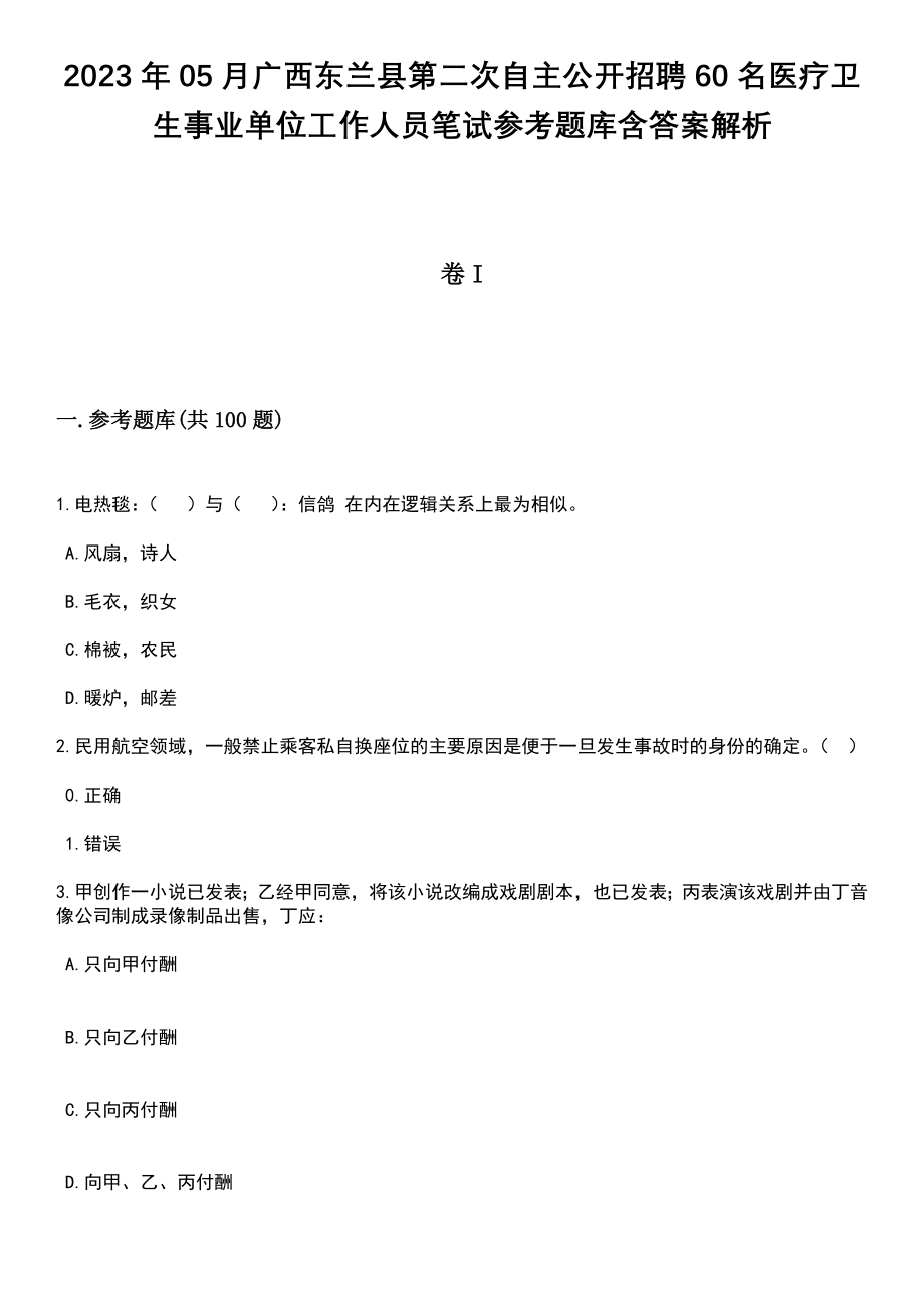 2023年05月广西东兰县第二次自主公开招聘60名医疗卫生事业单位工作人员笔试参考题库含答案解析_1_第1页