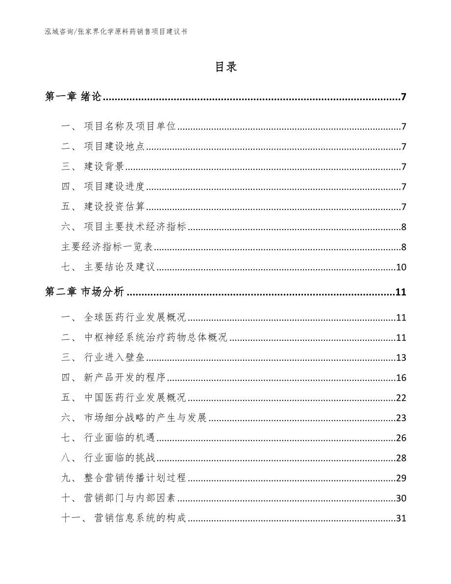 张家界化学原料药销售项目建议书_第1页