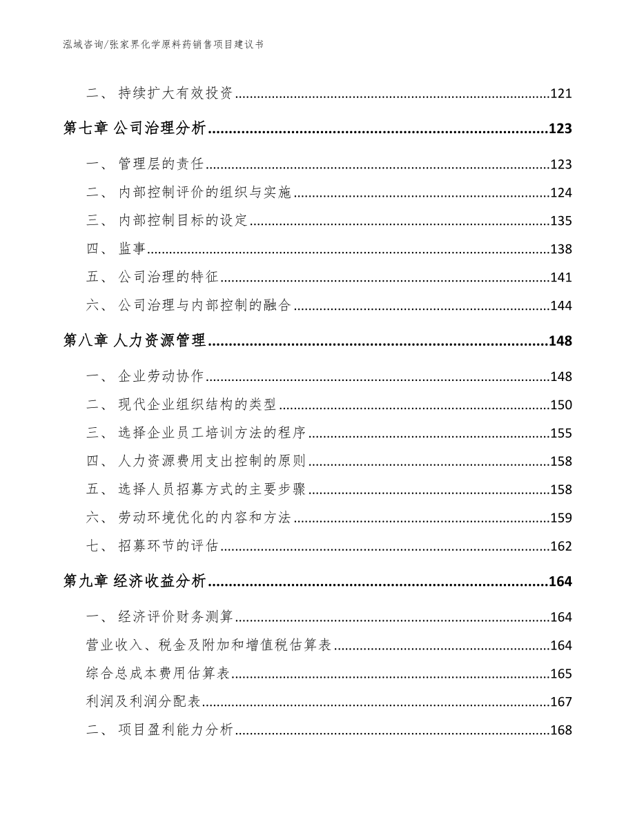 张家界化学原料药销售项目建议书_第3页